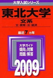 教学社 東北大学 文系 2009 赤本