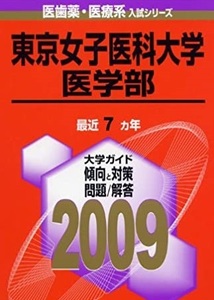 教学社 東京女子医科大学 医学部 2009 赤本