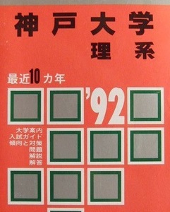 赤本 教学社 神戸大学 理系 1992年版 1992 （10年分掲載）（掲載学部 理学部 医学部 等 ）(掲載科目 英語 数学 理科 )