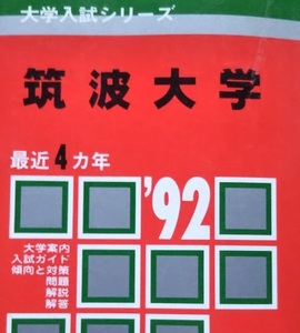 教学社 筑波大学 1992 4年分掲載 赤本（ 文系 理系 掲載 ）（掲載科目 英語 数学 社会 理科 小論文 国語 ）