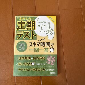 定期テストスキマ時間で一問一答地理AB 高校生向け