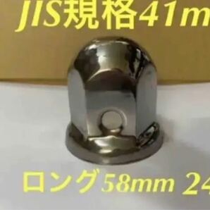 ナットキャップ専門★ステンレス鏡磨き★JIS規格41x58mm ロング★24個