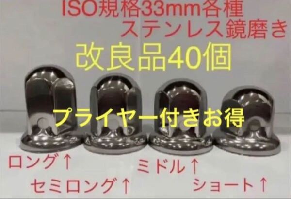 ナットキャップ専門★ステン鏡磨き★ISO規格33mm用★40個★予備プライヤー付