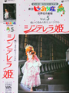 劇団ピッカリ座　名作劇場Vol.5 ぬいぐるみ人形ミュージカル　シンデレラ　VHSビデオ