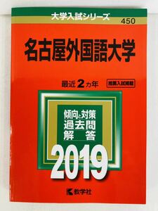 赤本2019年版【名古屋外国語大学】大学入試シリーズ★教学社編集部