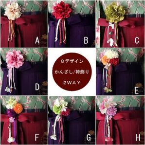 和装 卒業式 袴 帯飾り かんざし 2WAY ハイカラさんのゆらゆらお花飾り(全8種)