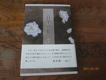 【新古本/歌集】　「百年の穂」/ 浅岡 博司　 　短歌研究社　　234ページ 　　　送料無料!!★☆_画像1