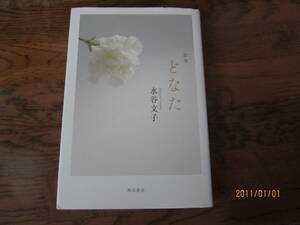 【新古本/歌集】　「どなた」/ 水谷 文子　 　公益財団法人角川文化振興財団　　197ページ 　　　送料無料!!★☆