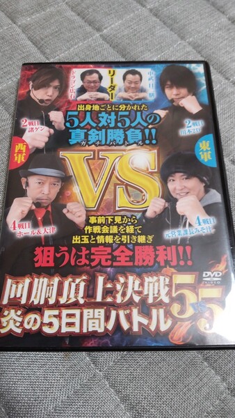 パチスロ必勝ガイドDVD 回胴頂上決戦5vs5 炎の5日間バトル
