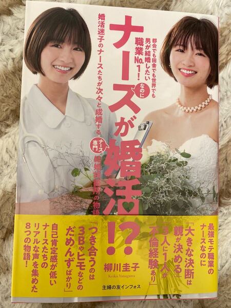 ナースが婚活!? 婚活迷子のナースたちが次々と成婚するナース専門結婚相談所の物語