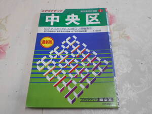 V☆/エアリアマップ/東京都区分地図 2 中央区/ビジネスとくらしに役立つ各種索引/昭和56年/昭文社