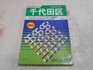V☆/エアリアマップ/東京都区分地図 1 千代田区/ビジネスとくらしに役立つ各種索引/昭和56年/昭文社