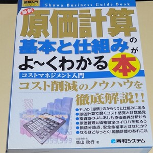 図解入門ビジネス 最新原価計算の基本と仕組みがよーくわかる本 /柴山政行 (著者)