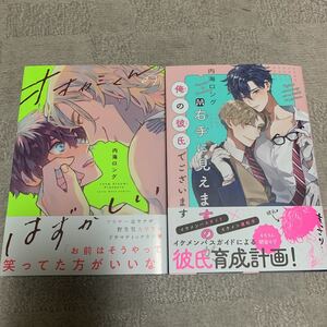 BLコミック オオカミくんのはずかしい/右手に見えますのが俺の彼氏でございます 内海ロング セット