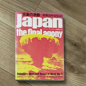 天皇の決断昭和20年8月15日