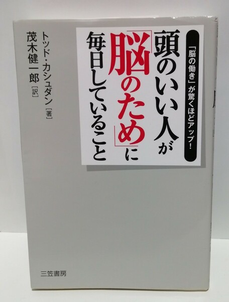 【送料無料】頭のいい人が「脳のため」に毎日していること／【著】トッドカシュダン、【訳】茂木健一郎