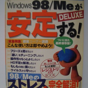 【送料無料】 宝島社 Windows98/Meが安定する！DELUXE 2004年 雑誌 オールカラー176ページ TJMOOK