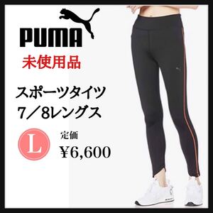 PUMAプーマ スポーツタイツレギンスロウンチ ライズ 7/8 タグ付き未使用 コンプレッションタイツ ロングタイツ