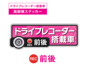 ピンク　前後 高耐候タイプ ドライブレコーダー ステッカー ★『ドライブレコーダー搭載車』 あおり運転 防止　前後搭載車