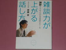 雑談力が上がる話し方★30秒でうちとける会話のルール★学校でも会社でもすぐに使える50のアイデア★明治大学教授 齋藤 孝★ダイヤモンド社_画像1