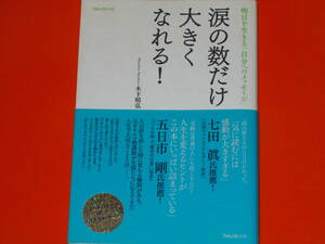 涙の数だけ大きくなれる!★明日を生きる「自分へのメッセージ」★木下 晴弘★フォレスト出版 株式会社★帯付★