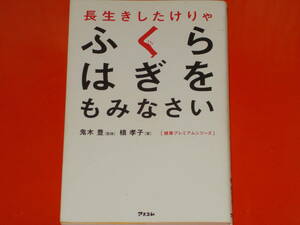 長生きしたけりゃ ふくらはぎをもみなさい★槙 孝子 (著)★鬼木 豊 (監修)★健康プレミアムシリーズ★株式会社 アスコム★