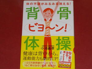 背骨 ビヨ~ン! 体操★体の不調がみるみる消える!★一義流気功治療院院長 小池 義孝★さわたり しげお (画)★株式会社 自由国民社★絶版★