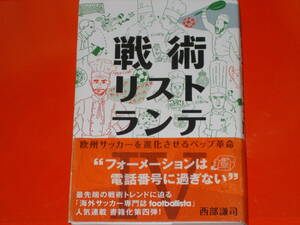 戦術リストランテIV★欧州サッカーを進化させるペップ革命★フォーメーションは電話番号に過ぎない★西部 謙司★株式会社 ソル・メディア★
