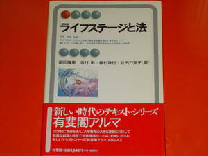 ライフステージと法★副田 隆重★棚村 政行★浜村 彰★武田 万里子★ARMA Interest★有斐閣アルマ★株式会社 有斐閣★帯付★