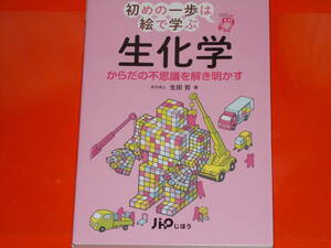 生化学★からだの不思議を解き明かす★初めの一歩は絵で学ぶ★薬学博士 生田 哲 (著)★株式会社 じほう★