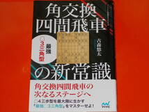 角交換四間飛車の新常識★最強 △3三角型★古森悠太★マイナビ将棋BOOKS★mynavi★株式会社 マイナビ出版★_画像1