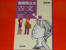 関関同立大 古文 改訂版★松尾 佳津子★山本まさと★渡辺たかき★河合塾 SERIES★株式会社 河合出版★_画像1