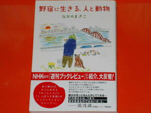 野宿に生きる、人と動物★手に取れば、そこに広がる「ホームレス」と「しっぽつき家族」のノンフィクション・ストーリー。★なかのまきこ★