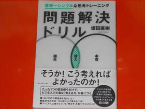 問題解決ドリル★世界一シンプルな思考トレーニング★たった1つの図を使うだけで、ビジネスで大事な 「考える力」が身につく★坂田 直樹★