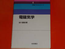 電磁気学★物理テキストシリーズ 4★砂川 重信 (著)★株式会社 岩波書店★_画像1