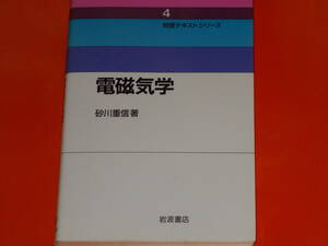 電磁気学★物理テキストシリーズ 4★砂川 重信 (著)★株式会社 岩波書店★