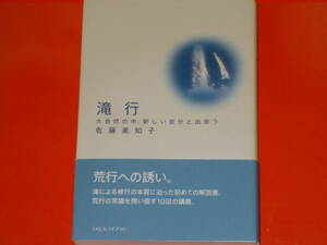 滝行★大自然の中、新しい自分と出会う★滝による修行の本質に迫った初めての解説書。 荒行の常識を問い直す10回の講義。★佐藤 美知子★
