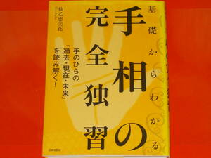 基礎からわかる 手相の完全独習★手のひらの「過去・現在・未来」を読み解く!★仙乙 恵美花★株式会社 日本文芸社★