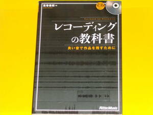 CD付★レコーディングの教科書★良い音で作品を残すために★葛巻 善郎 (著)★Rittor Music★株式会社 リットーミュージック★絶版★