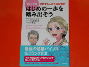 コミック版★はじめの一歩を踏み出そう★成功する人たちの起業術★小牧 成 (マンガ)★マイケルEガーバー (翻案)★五島 慎太郎 (シナリオ)★