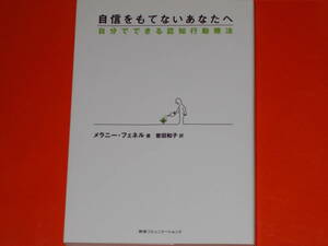 自信をもてないあなたへ★自分でできる認知行動療法★メラニー フェネル (著)★曽田 和子 (訳)★株式会社 阪急コミュニケーションズ★