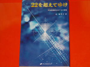 22を超えてゆけ 宇宙図書館(アカシック・レコード)をめぐる大冒険★辻 麻里子 (著)★NATURAL SPIRIT★株式会社 ナチュラルスピリット★絶版