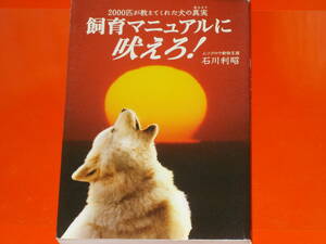 飼育マニュアルに吠えろ!★2000匹が教えてくれた犬の真実★ムツゴロウ動物王国 石川 利昭★株式会社 青山出版社★絶版★