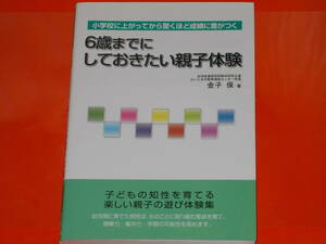 6歳までに しておきたい親子体験★小学校に上がってから驚くほど成績に差がつく★子どもの知性を育てる楽しい親子の遊び体験集★金子 保★