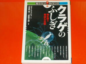クラゲのふしぎ★知りたい! サイエンス★海を漂う奇妙な生態★ジェーフィッシュ★久保田 信★上野 俊士郎★株式会社 技術評論社★絶版★