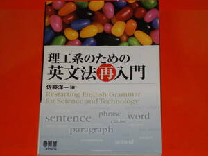 理工系のための 英文法 再入門★英語★佐藤 洋一 (著)★Ohmsha★株式会社 オーム社★絶版★