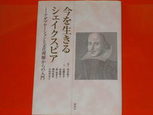 今を生きるシェイクスピア★アダプテーションと文化理解からの入門★米谷 郁子★森 祐希子★近藤 弘幸★高森 暁子★横田 保恵★吉田 季実子