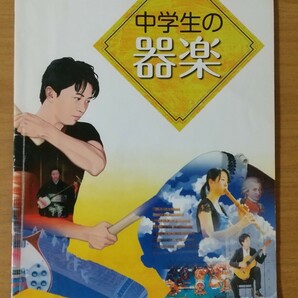 中学生の楽器 音楽 教科書 教育芸術社