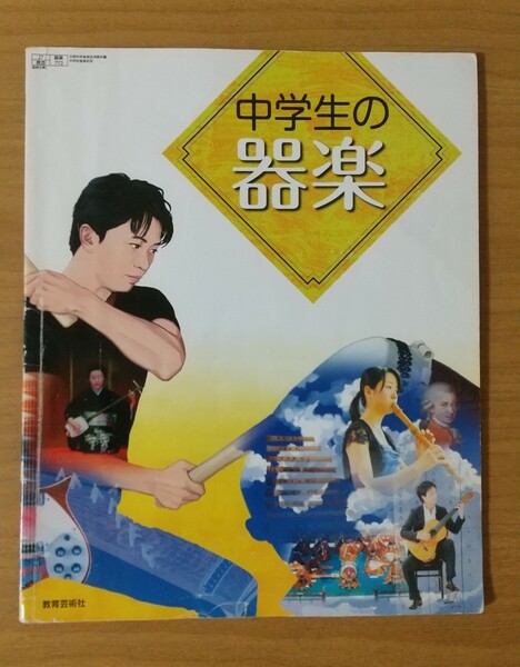 中学生の楽器 音楽 教科書 教育芸術社