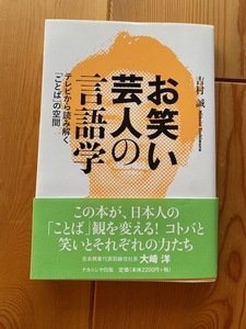 【お笑い芸人の言語学　テレビから読み解く「ことば」の空間】吉村誠●ナカニシヤ出版●帯付き★送料１８５円